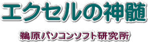 エクセルの神髄